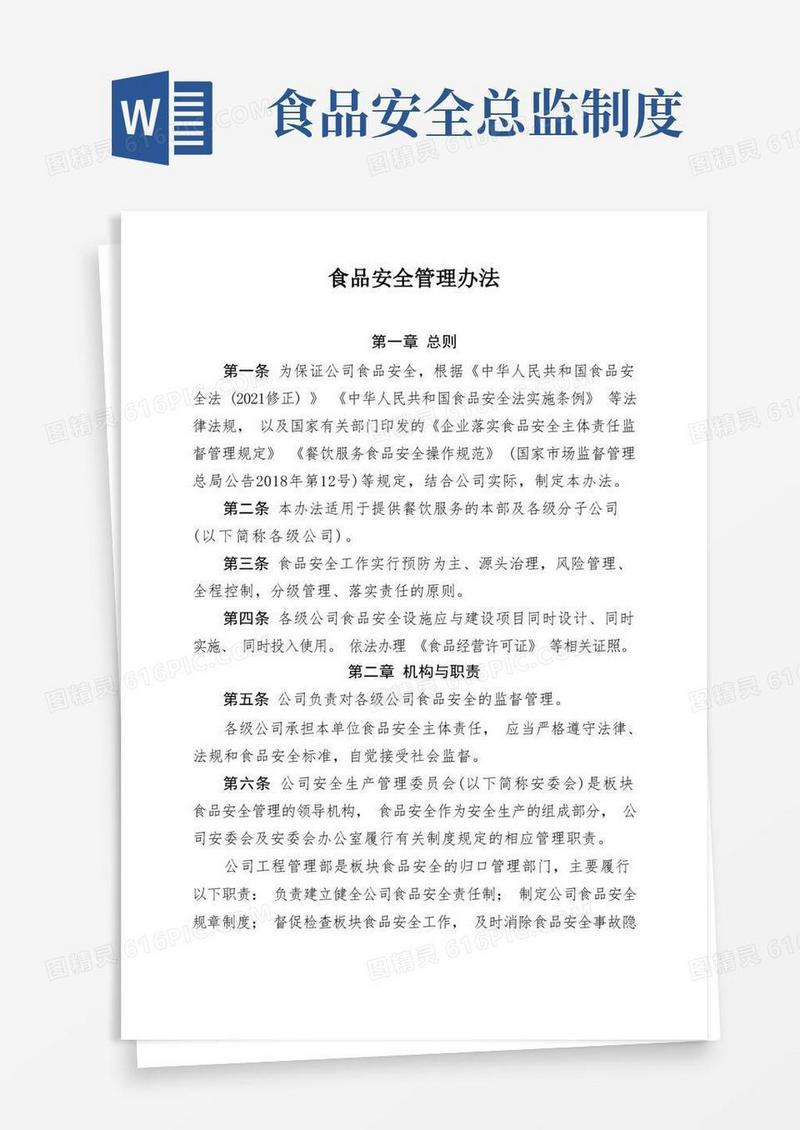 通用版食品安全管理办法
