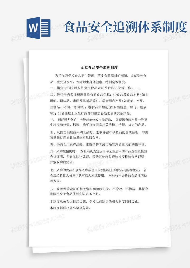 方便的学校食堂食品安全追溯体系制度