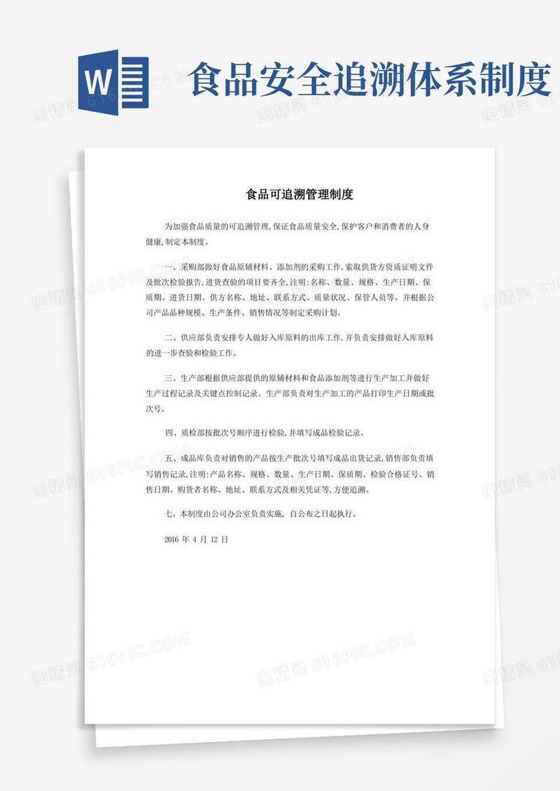 大气版食品安全追溯制度