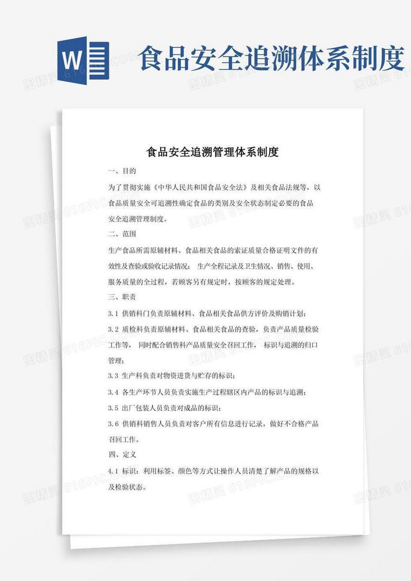 简洁的食品安全追溯管理体系制度