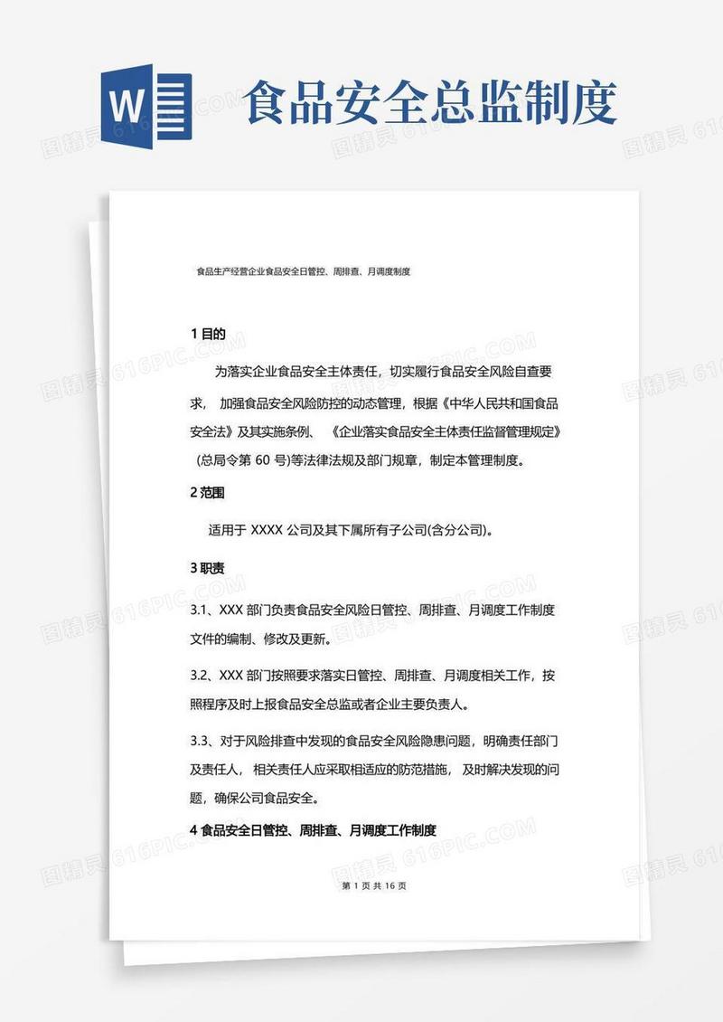 大气版食品生产经营企业食品安全日管控、周排查、月调度制度