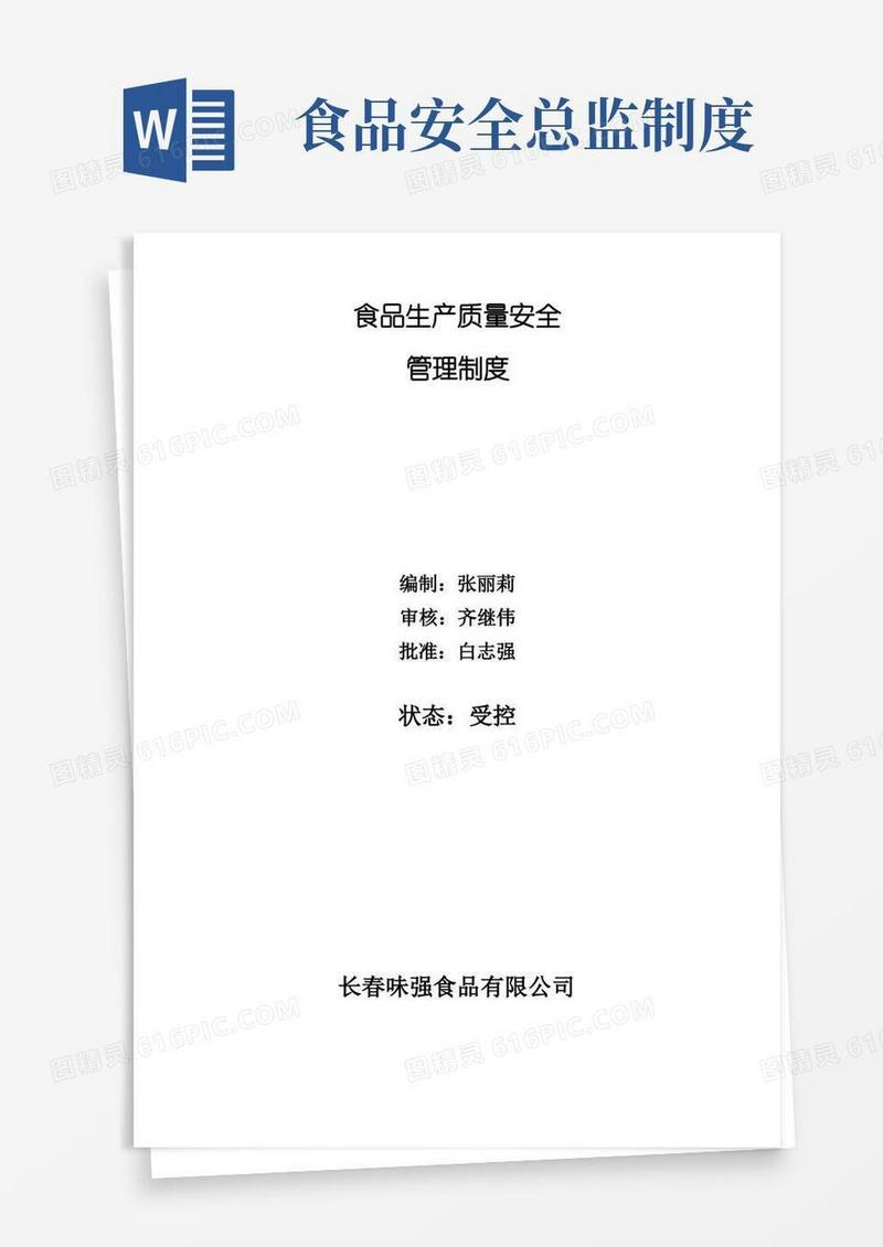 大气版食品安全管理制度制度