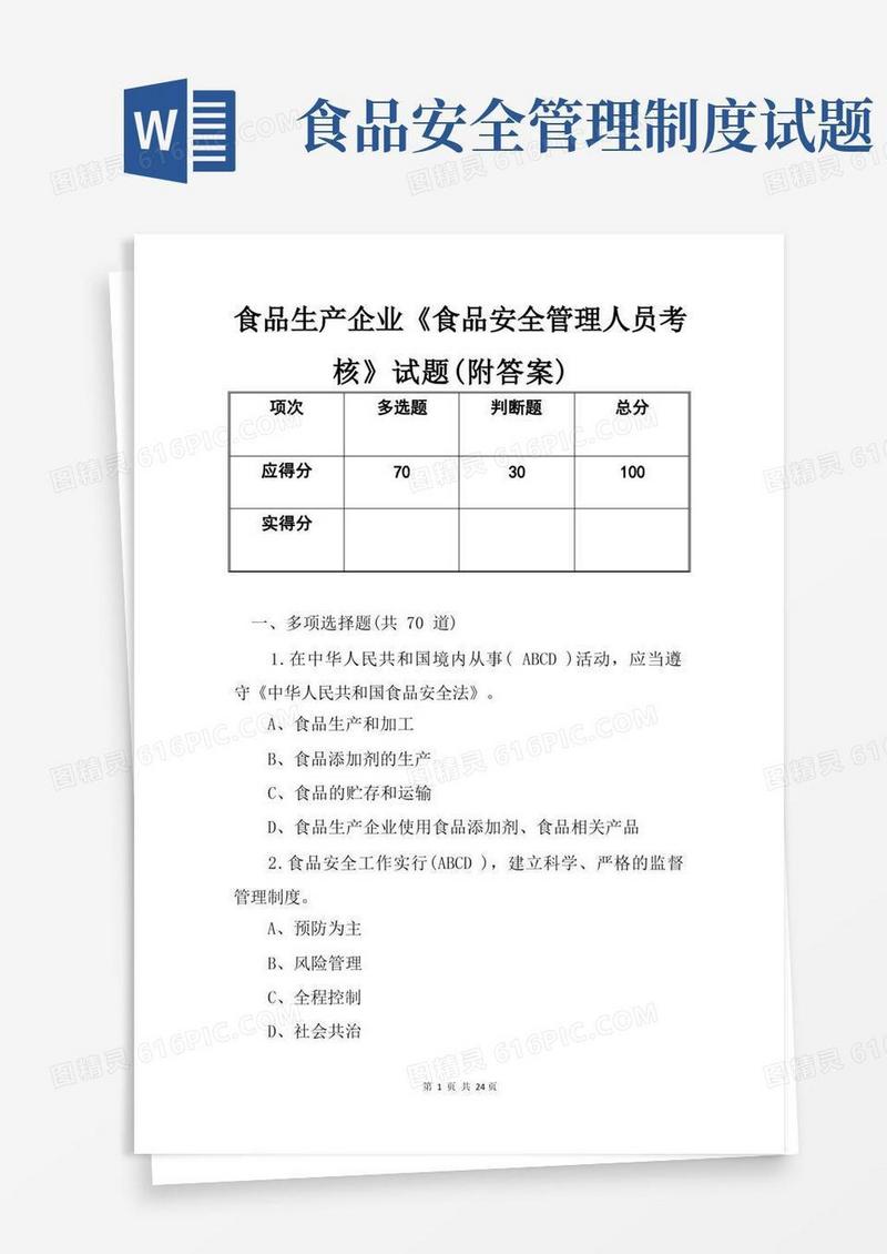 简易版食品生产企业《食品安全管理人员考核》试题(附答案)