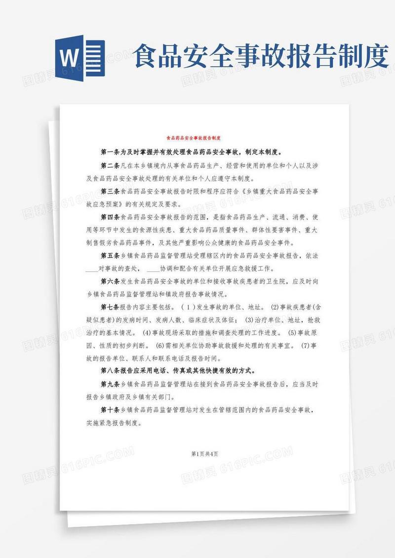 实用的食品药品安全事故报告制度(2篇)