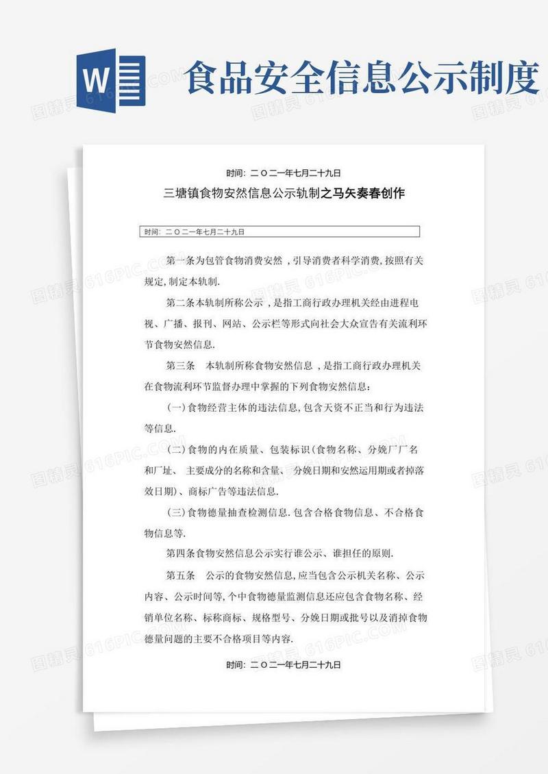方便的食品安全信息公示制度