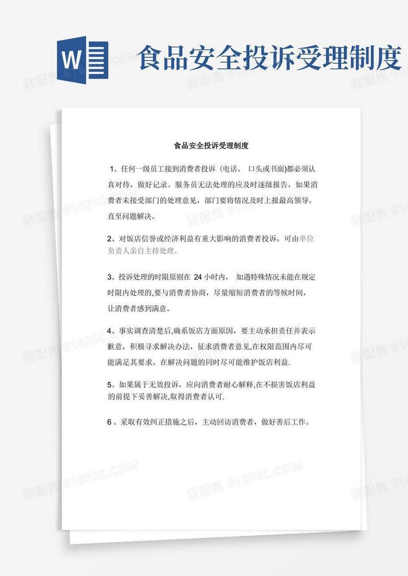 好用的食品安全投诉受理制度