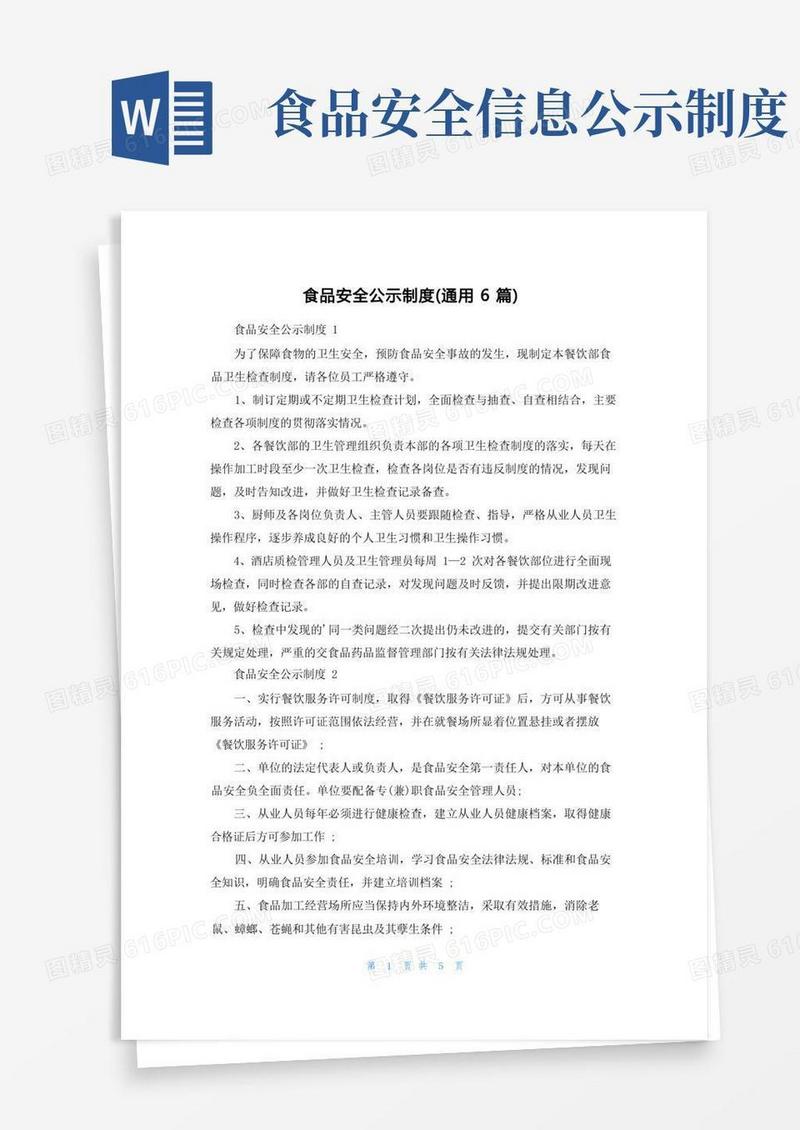 方便的食品安全公示制度（通用6篇）