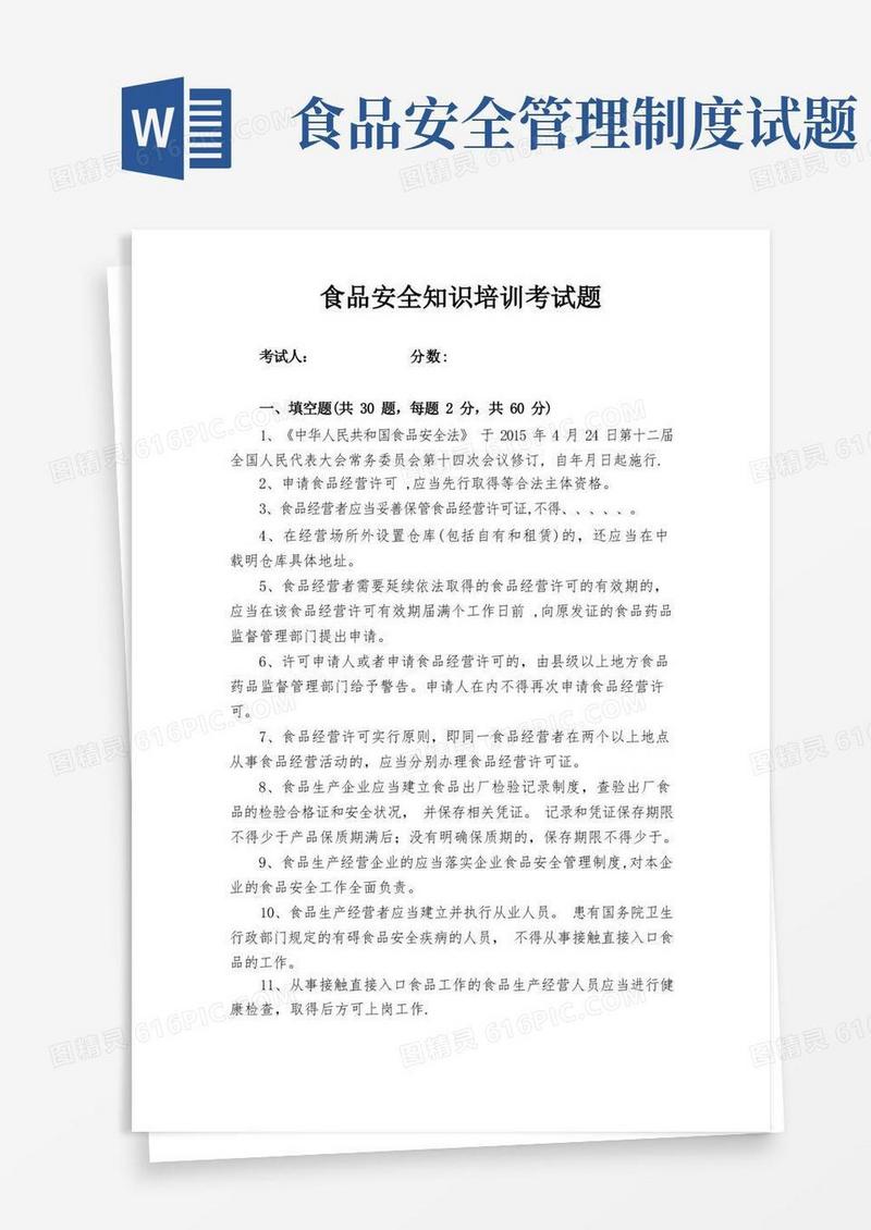 大气版食品安全知识培训考试题(含答案)