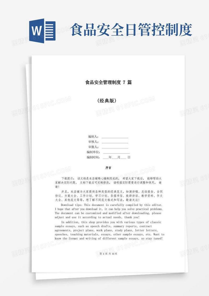 大气版食品安全管理制度7篇