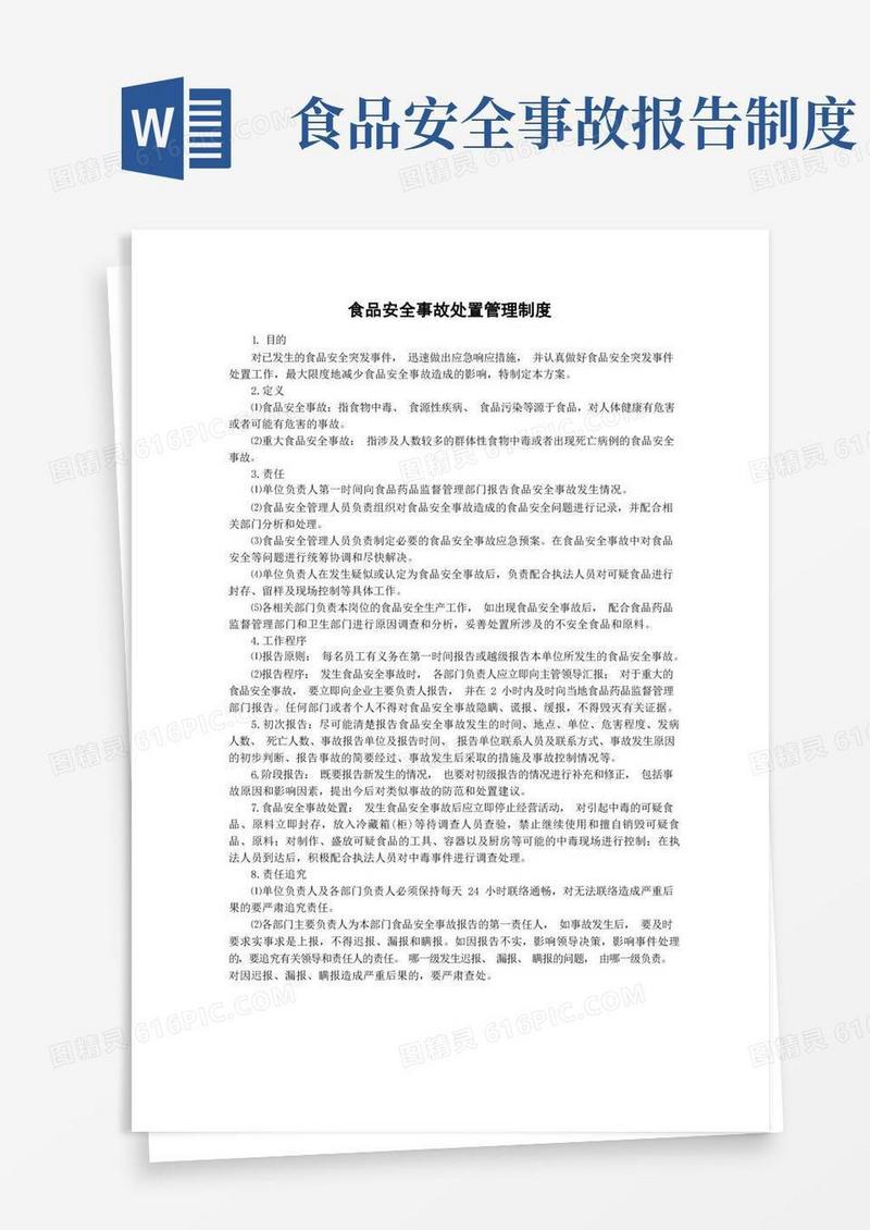 大气版食品安全事故处置管理制度