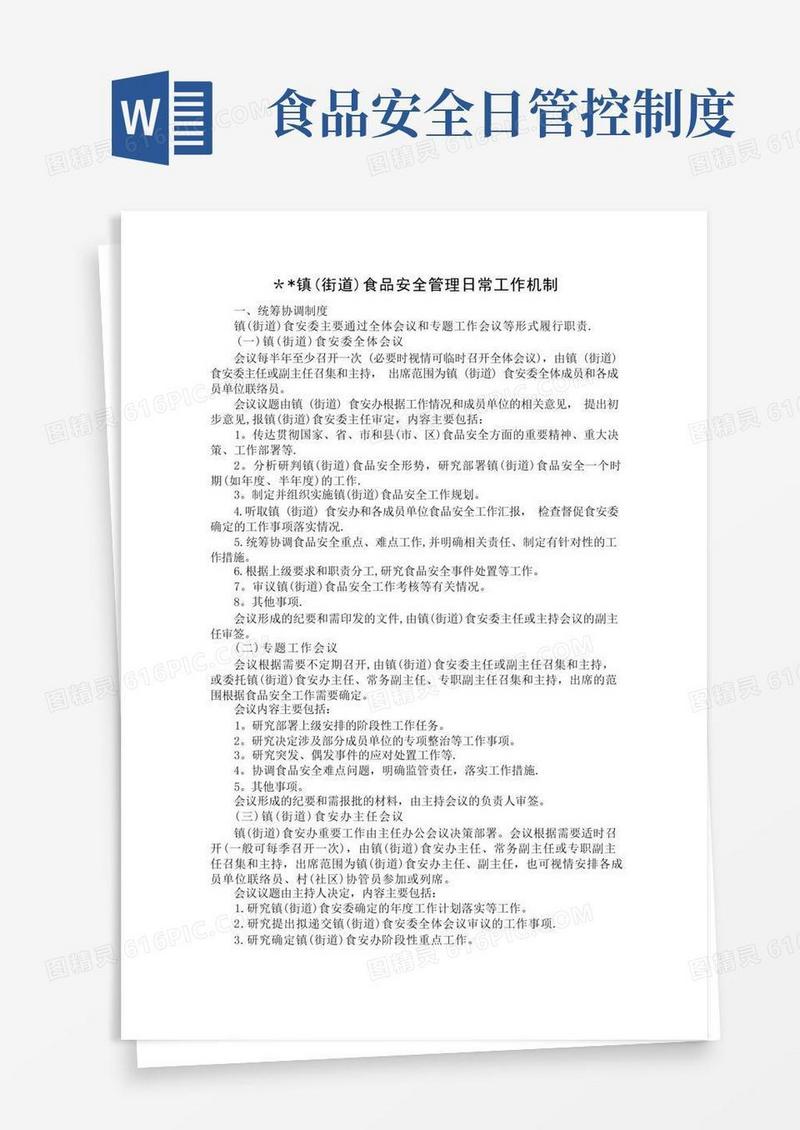 通用版食品安全日常管理工作机制