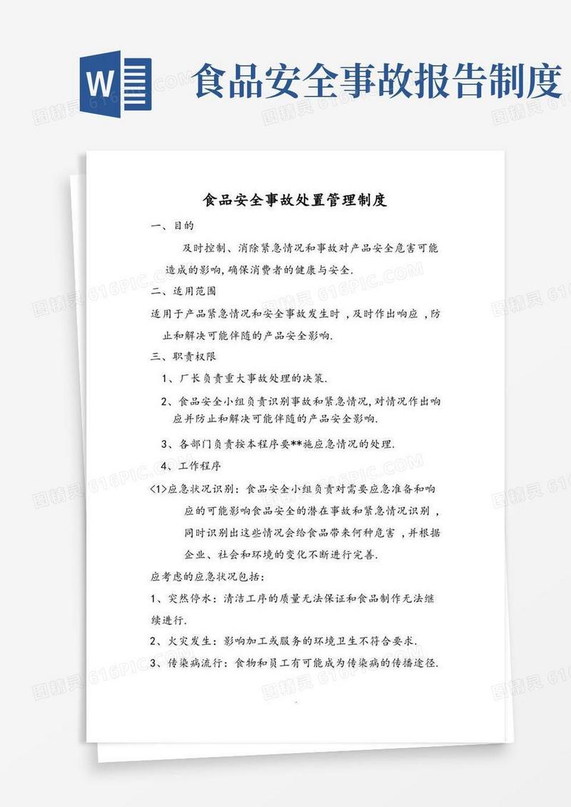 大气版食品安全事故处置管理制度汇编