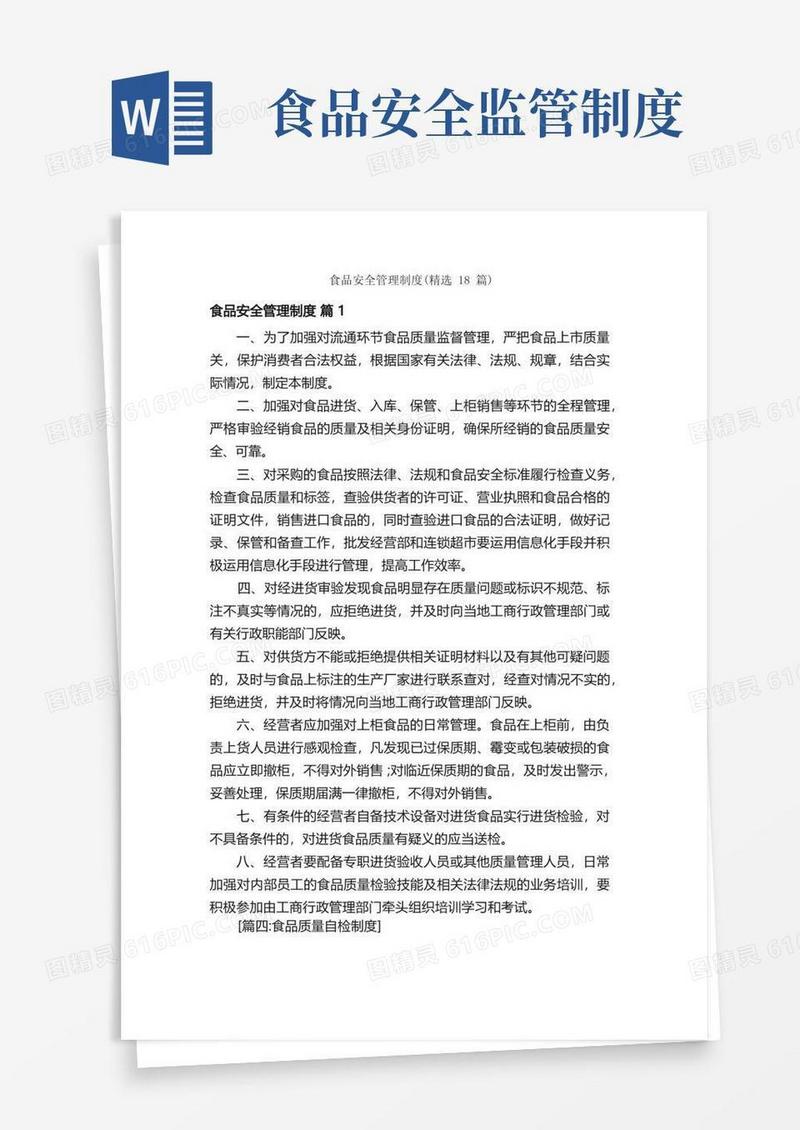 实用的食品安全管理制度（精选18篇）