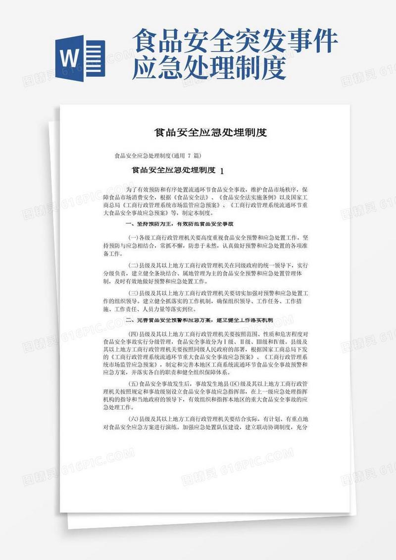 好用的食品安全应急处理制度