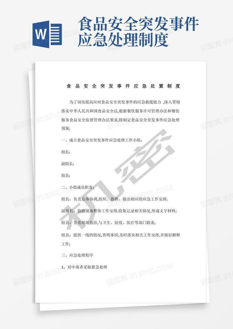简易版食品安全突发事件应急处置制度