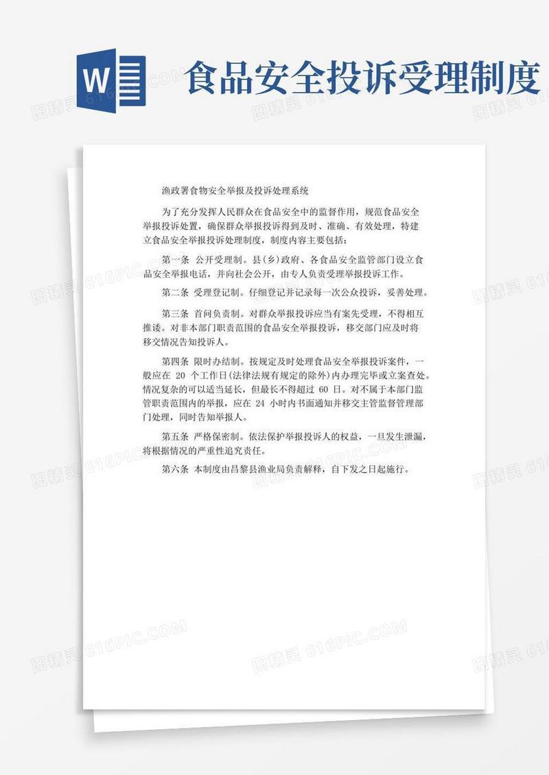 实用的水产局食品安全举报投诉处理制度