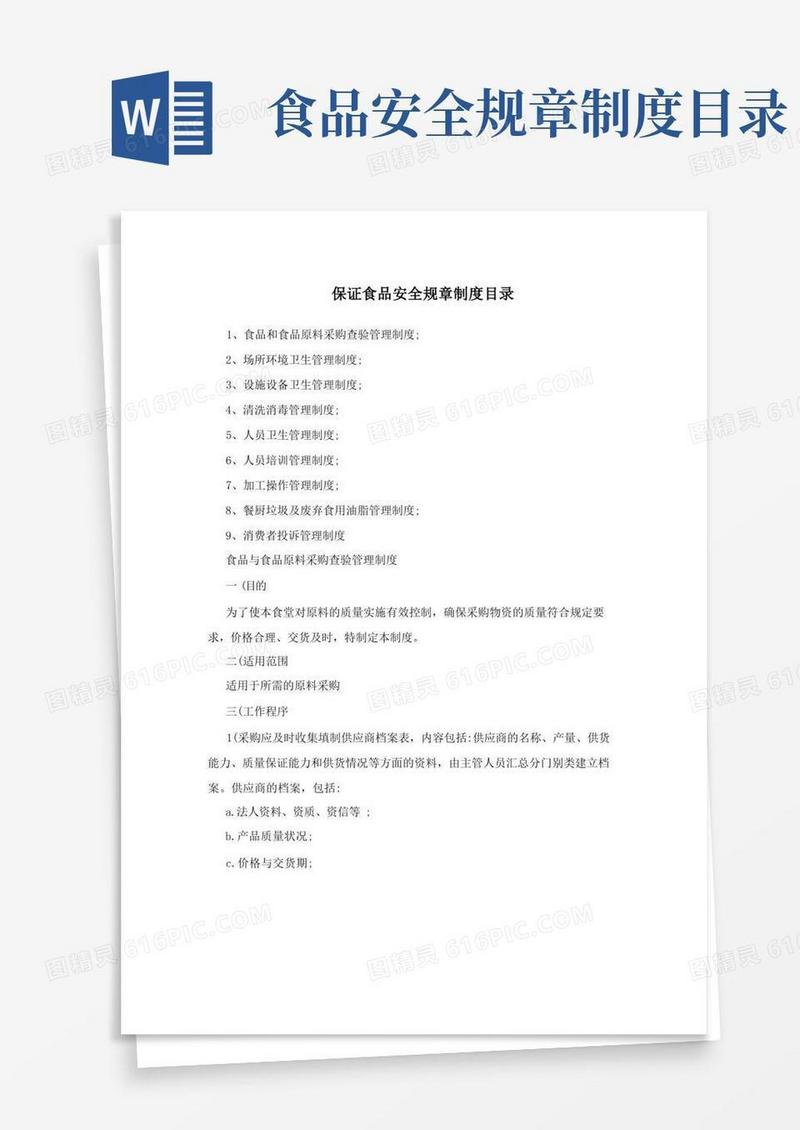 简易版保证食品安全规章制度目录