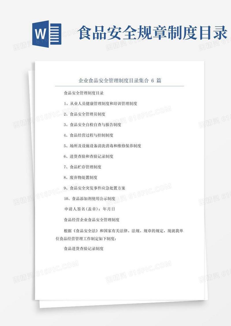 简易版企业食品安全管理制度目录集合6篇