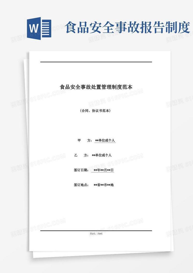 方便的食品安全事故处置管理制度范本(标准版)
