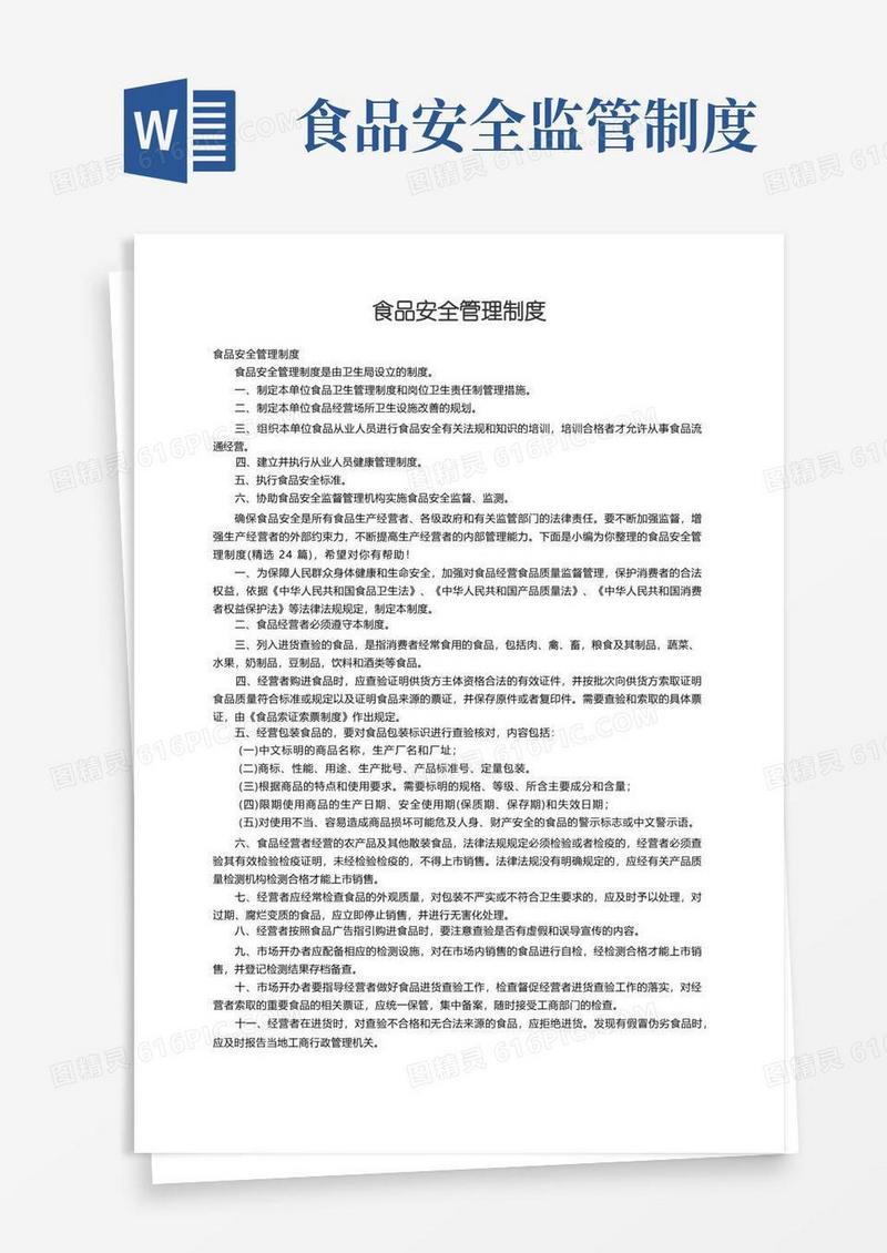 大气版食品安全管理制度（精选24篇）