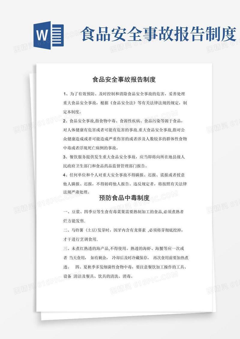 方便的食品安全事故报告制度