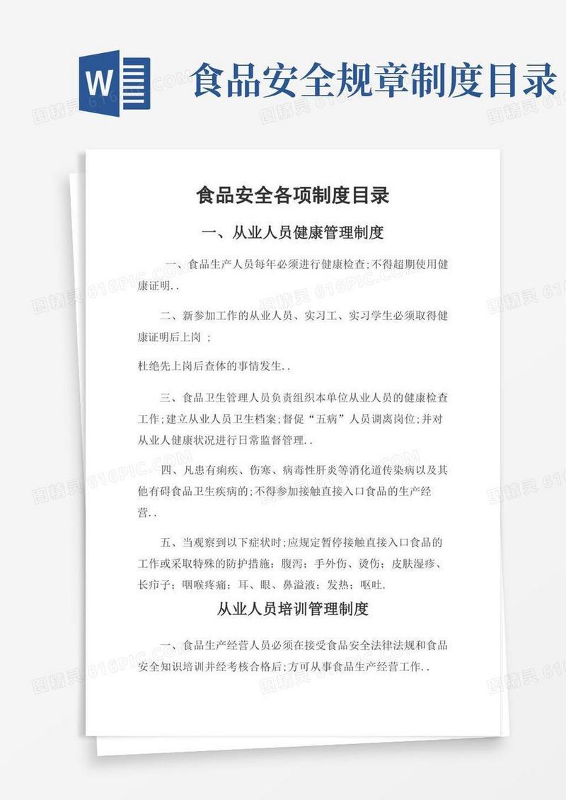 实用的食品安全各项制度目录