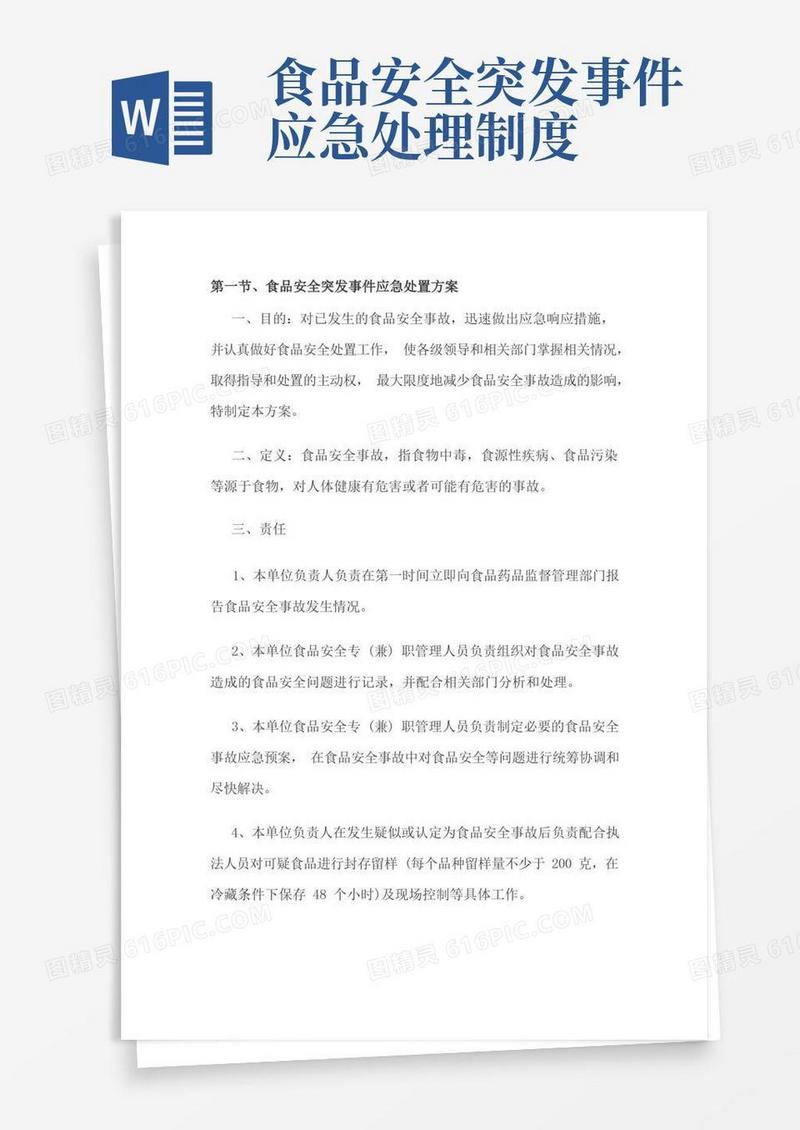 简易版食品安全突发事件应急处置方案