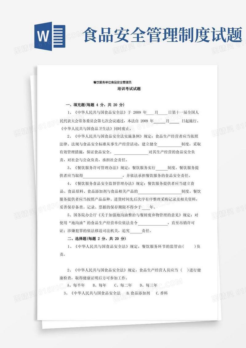 简洁的食品安全管理员培训考试试题正式卷