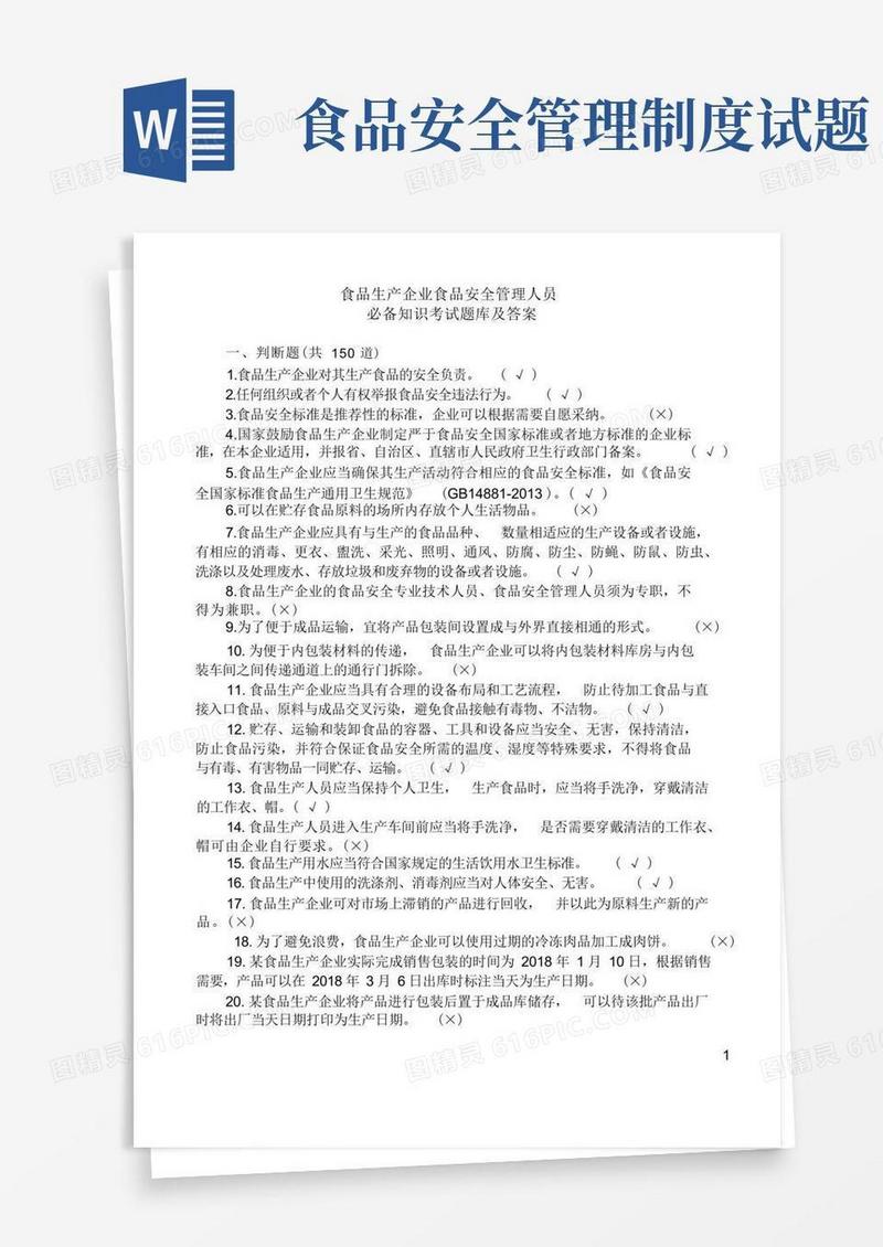 实用的食品生产企业食品安全管理人员必备知识考试题库及答案