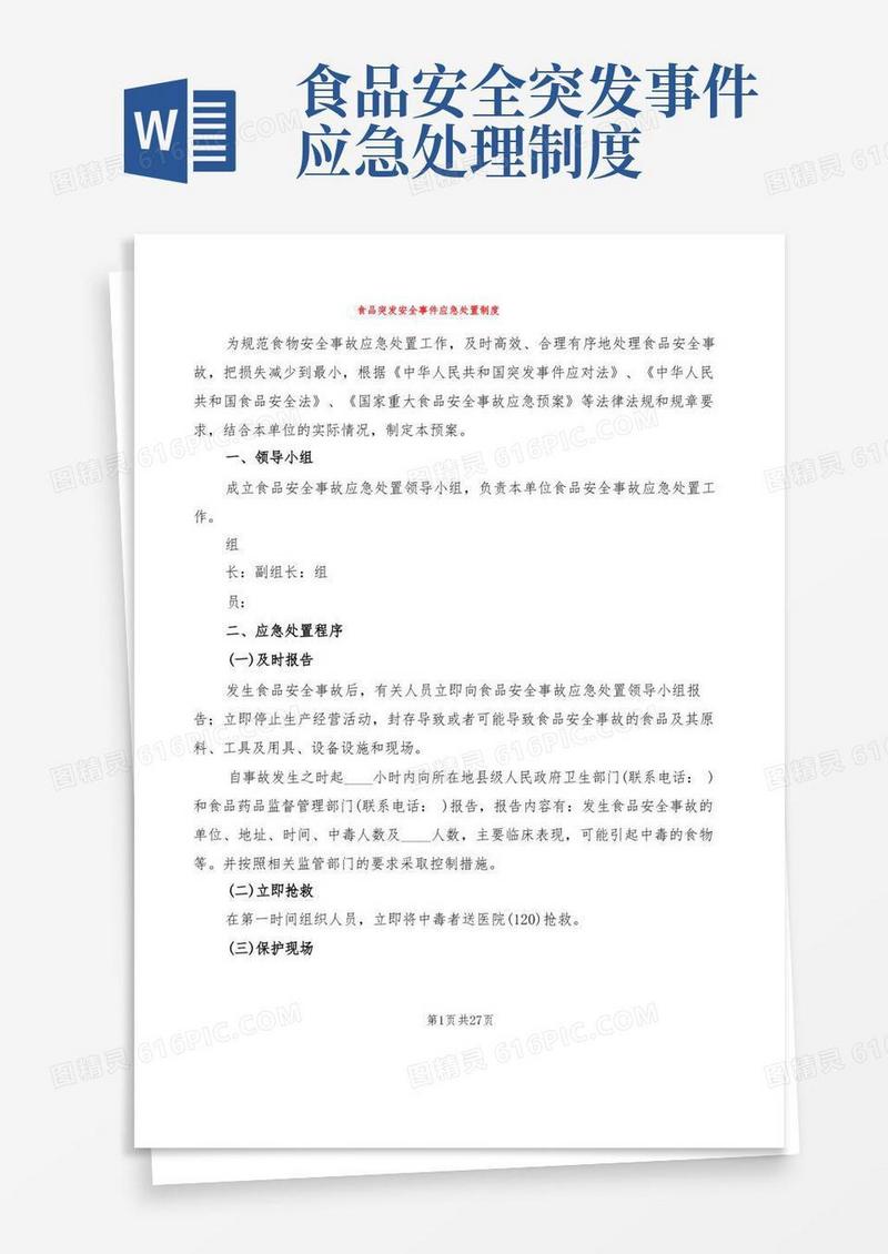 好用的食品突发安全事件应急处置制度(9篇)