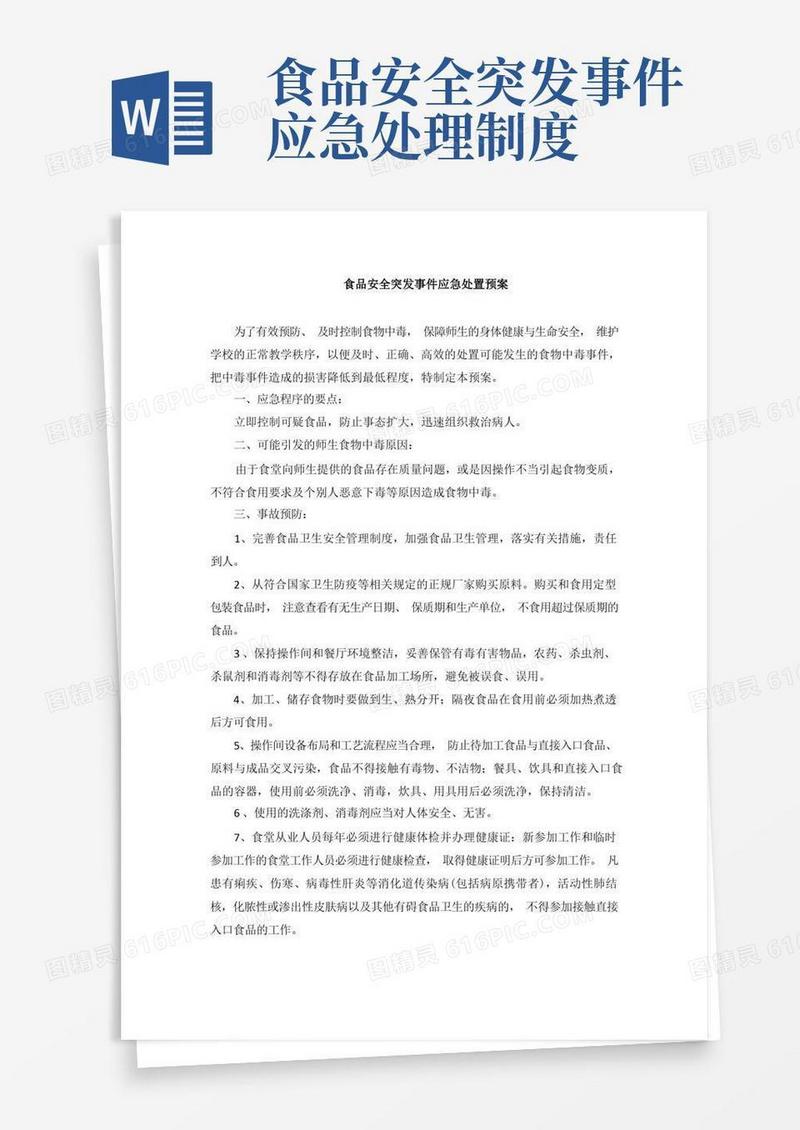 简洁的食品安全突发事件应急处置预案