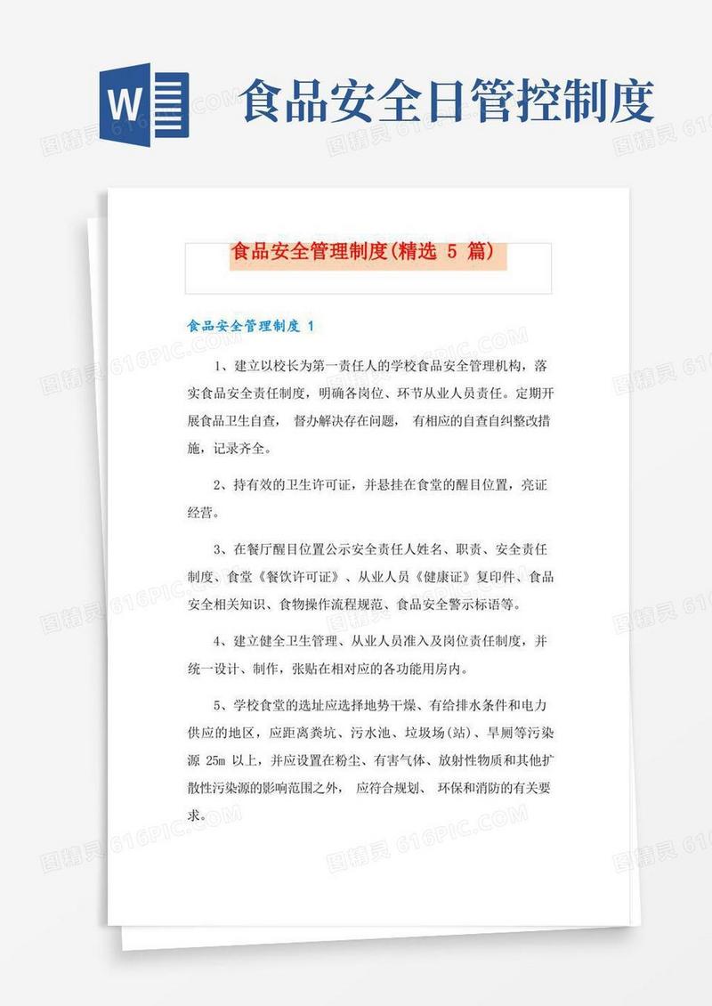 大气版食品安全管理制度(精选5篇)