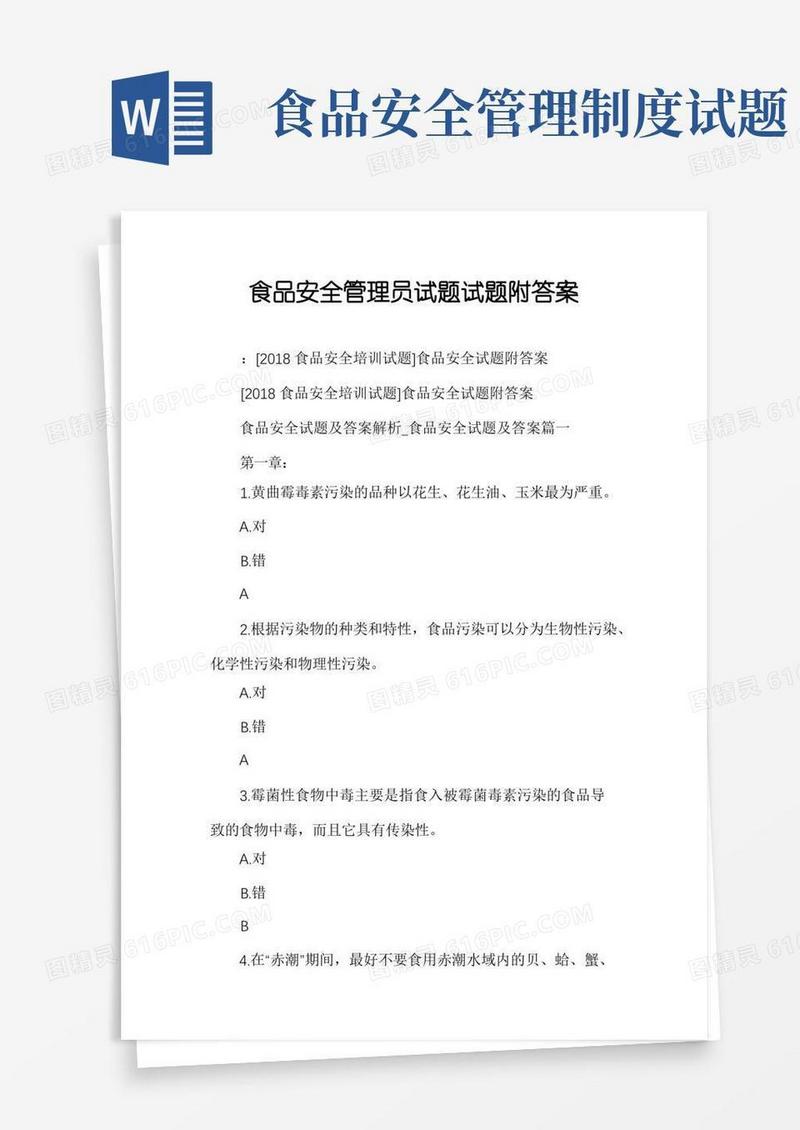 好用的食品安全管理员试题试题附答案