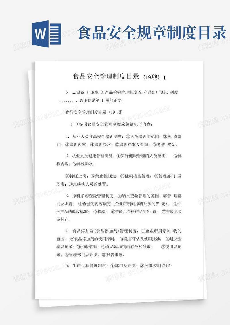 大气版食品安全管理制度目录(19项)
