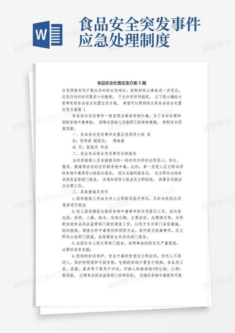 实用的食品安全处置应急方案5篇