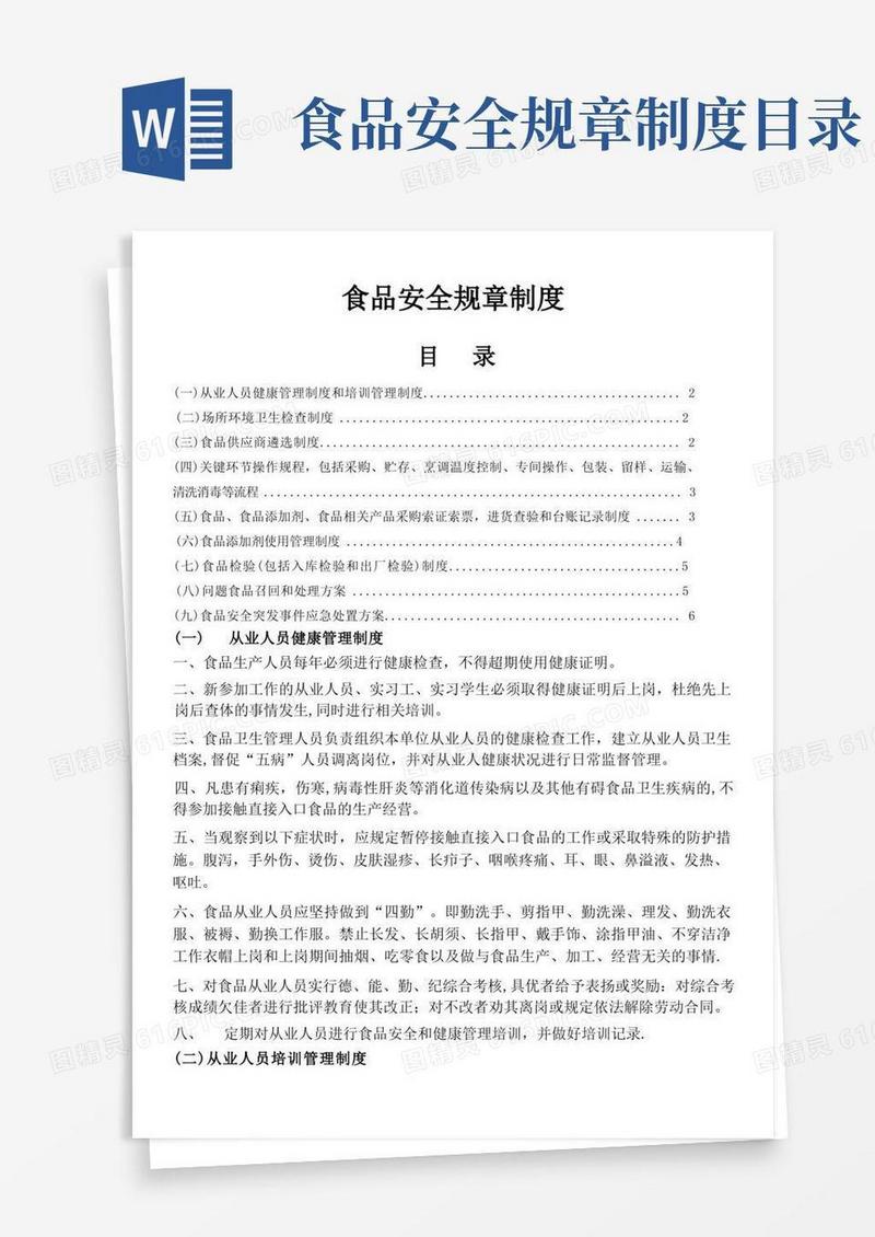 大气版食品安全的规章制度(共十条)