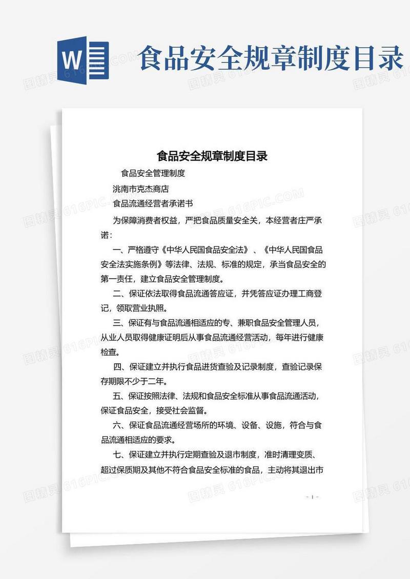 大气版食品安全规章制度目录