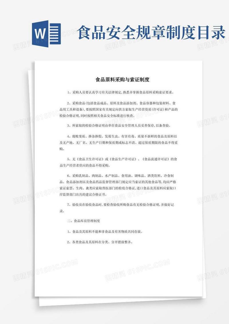 简洁的保证食品安全的规章制度目录