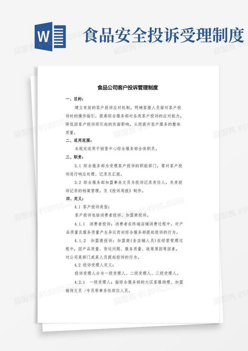 简洁的食品公司客户投诉管理制度
