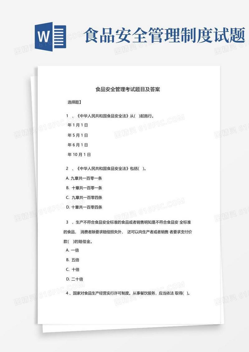简洁的食品安全管理员考试参考题目及答案
