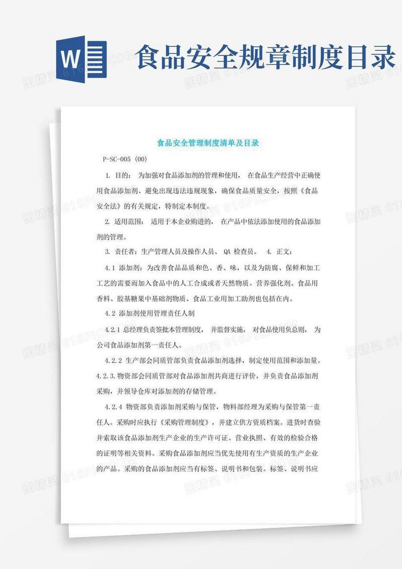 通用版食品安全管理制度清单及目录