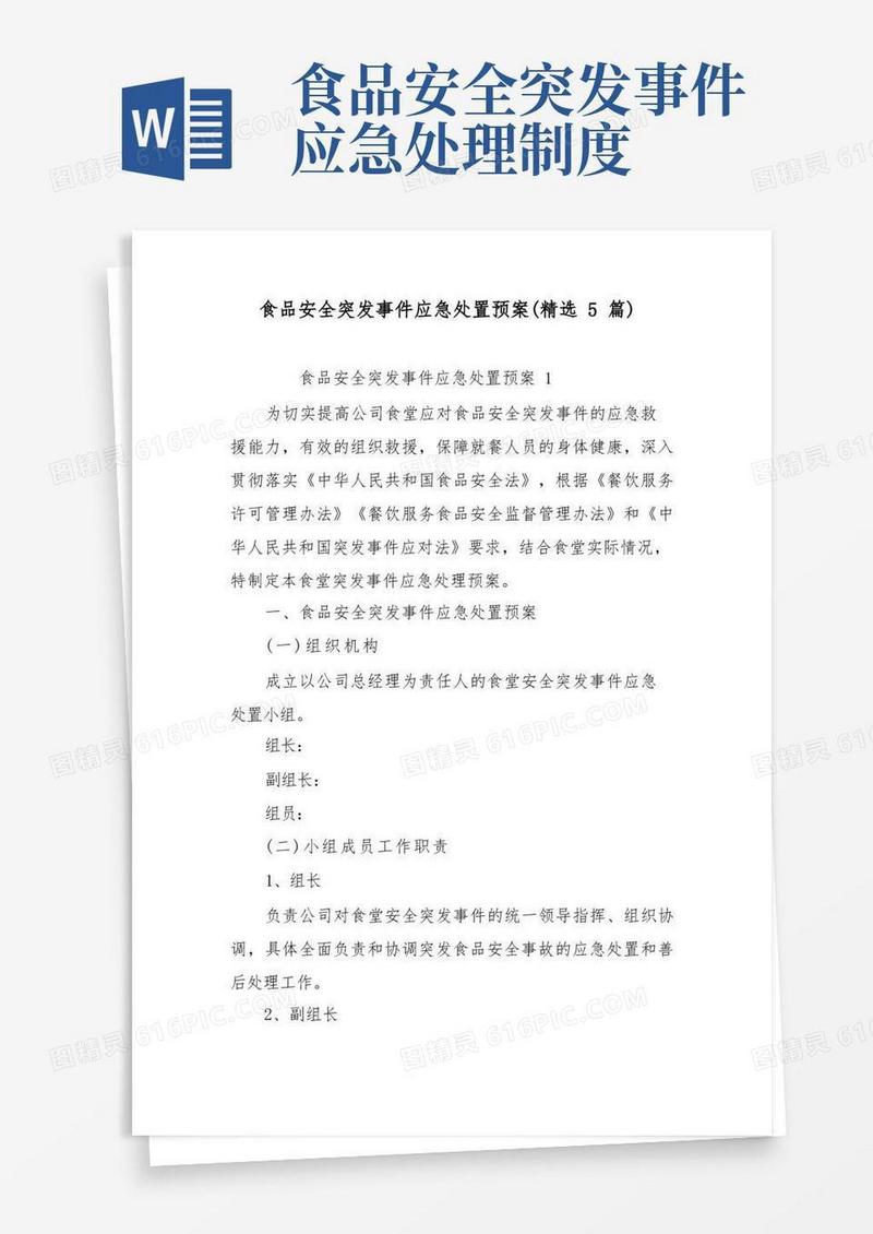 方便的食品安全突发事件应急处置预案(精选5篇)