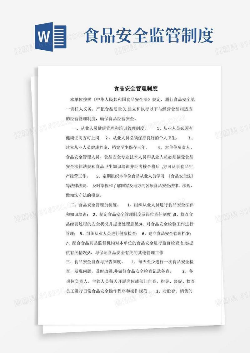 实用的食品安全管理制度完整版