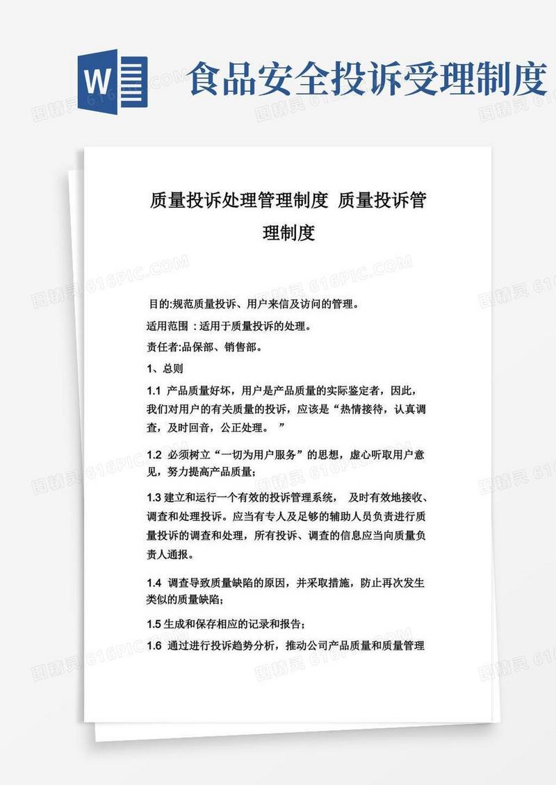 简易版质量投诉处理管理制度质量投诉管理制度