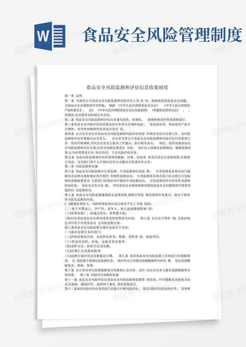 方便的收集食品安全风险监测和评估信息管理制度