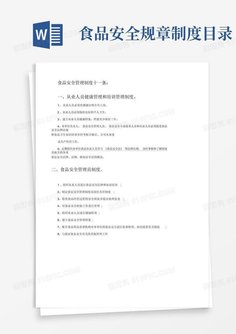实用的食品安全管理制度目录