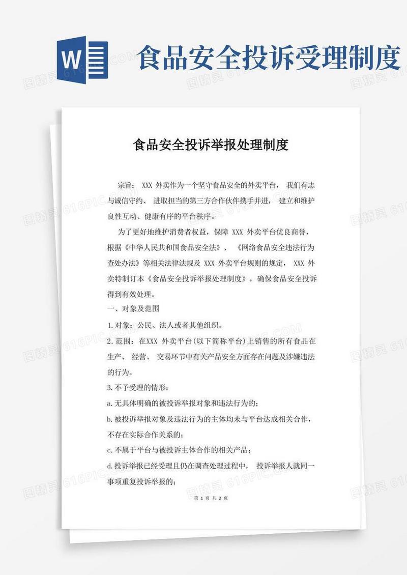 通用版食品安全投诉举报处理制度