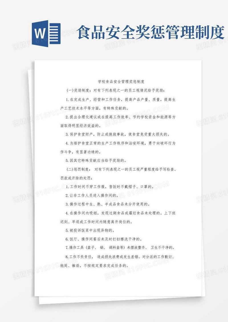 实用的学校食品安全管理奖惩制度