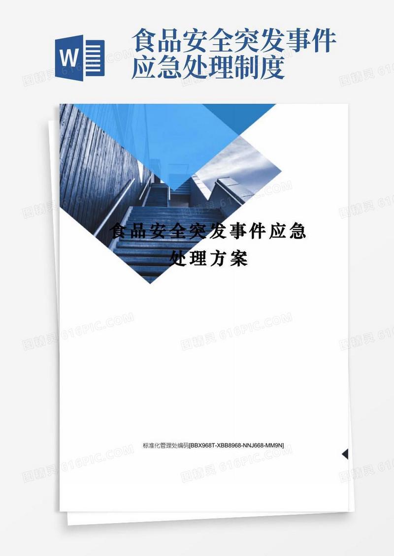 简易版食品安全突发事件应急处理方案完整版