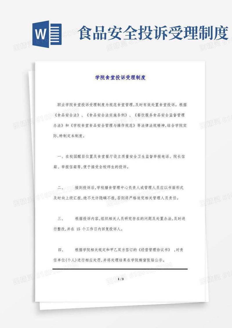 简洁的学院食堂投诉受理制度(标准版)